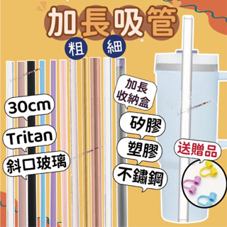 加長吸管 30cm吸管 玻璃吸管 矽膠吸管 不鏽鋼吸管 耐熱吸管 環保吸管 Tritan吸管 PP吸管 史丹利吸管 耐酸
