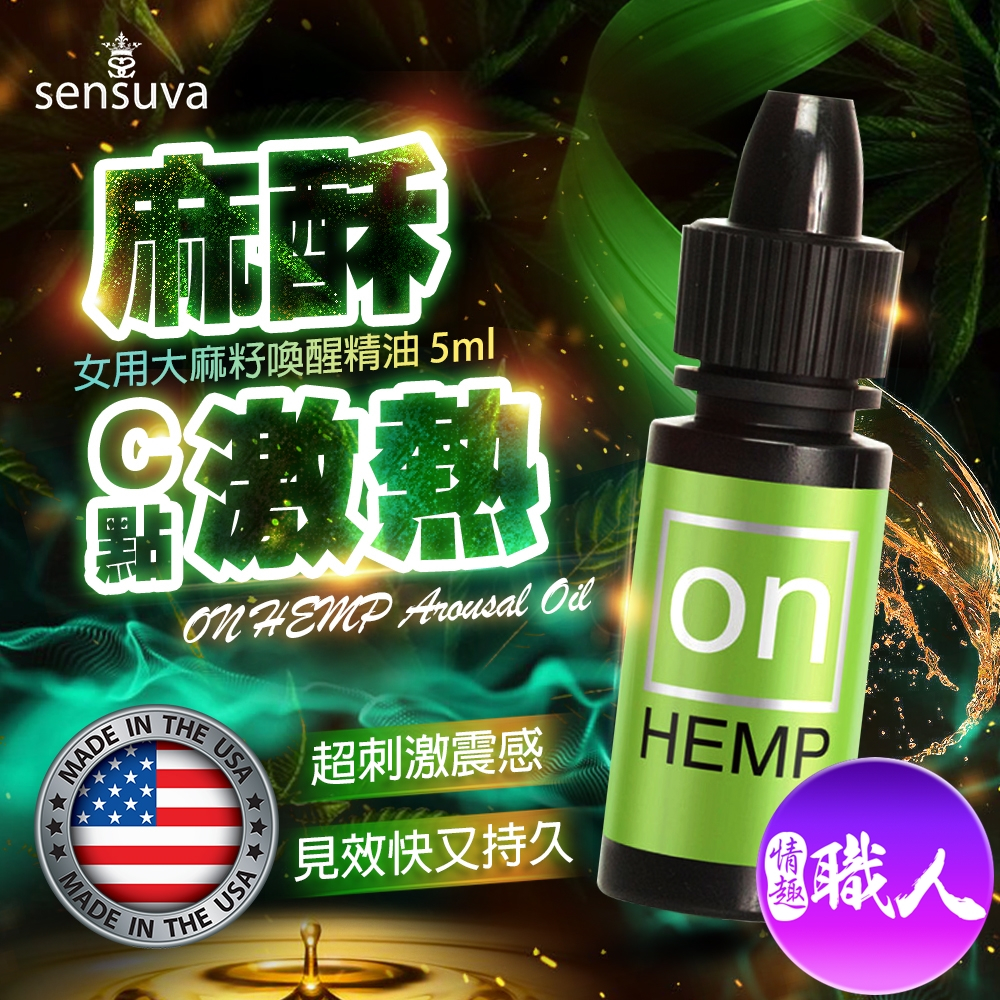 Sensuva On Hemp 大麻籽女用喚醒精油 高潮液 5ml 酥麻 敏感 前戲 C點 口交 潮吹 催情 情趣用品
