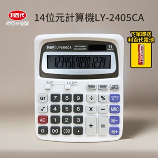 利百代LY-2405CA 14位元計算機 文具 計算機 2024 質感文具 太陽能計算機 桌上型計算機 現貨 超大計算機