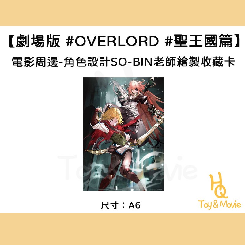 《HQ絨毛電影》正版電影周邊 劇場版 OVERLORD 聖王國篇 角色設計so-bin老師繪製收藏
