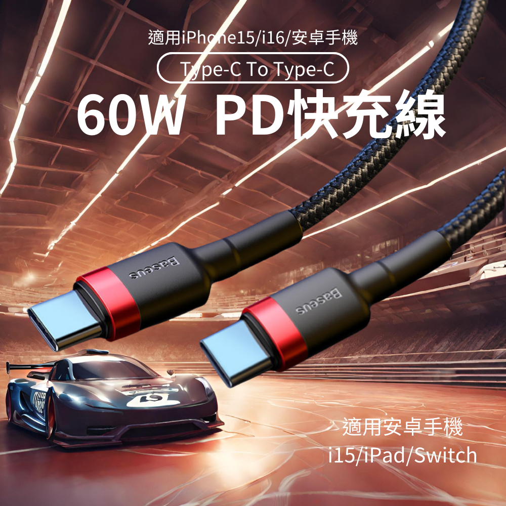 倍思卡福樂 雙Type-C 60W  iPhone17 充電線 PD傳輸線 適用i16 i15 iPad 安卓手機 平板