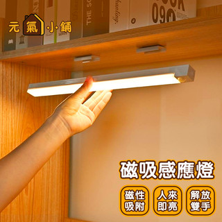 長型磁吸感應燈 燈條 LED燈 櫥櫃燈 感應燈 小夜燈 日光燈 USB充電款 床頭燈 照明燈 工作感應燈 🌞元氣小鋪🌞