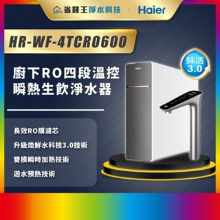 【省錢王】【詢問最低價】 Haier 海爾 HR-WF-4TCRO600 鮮活3.0 RO四段溫控瞬熱生飲淨水器