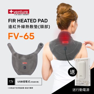 【送行動電源】VENTURE USB行動遠紅外線 熱敷墊 FV-65頸部-臺灣製造