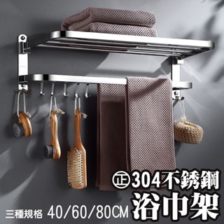 【臺灣現貨】新款優惠 ㊣304不鏽鋼浴巾架 免釘無痕 雙安裝方式 ▲40公分▲60公分▲80公分【KD居家生活館】