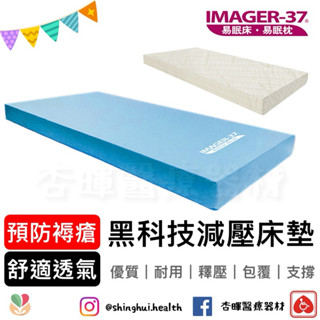 ❰免運❱ IMAGER-37 易眠床易眠枕 黑科技減壓床墊 防水布套/天絲布套 預防褥瘡床墊 電動床床墊 減壓床墊
