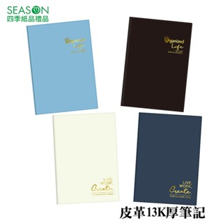 四季紙品禮品 皮革13K厚筆記筆記本 橫線 空白 方格 BJL1101 BJL1401 BJL1801