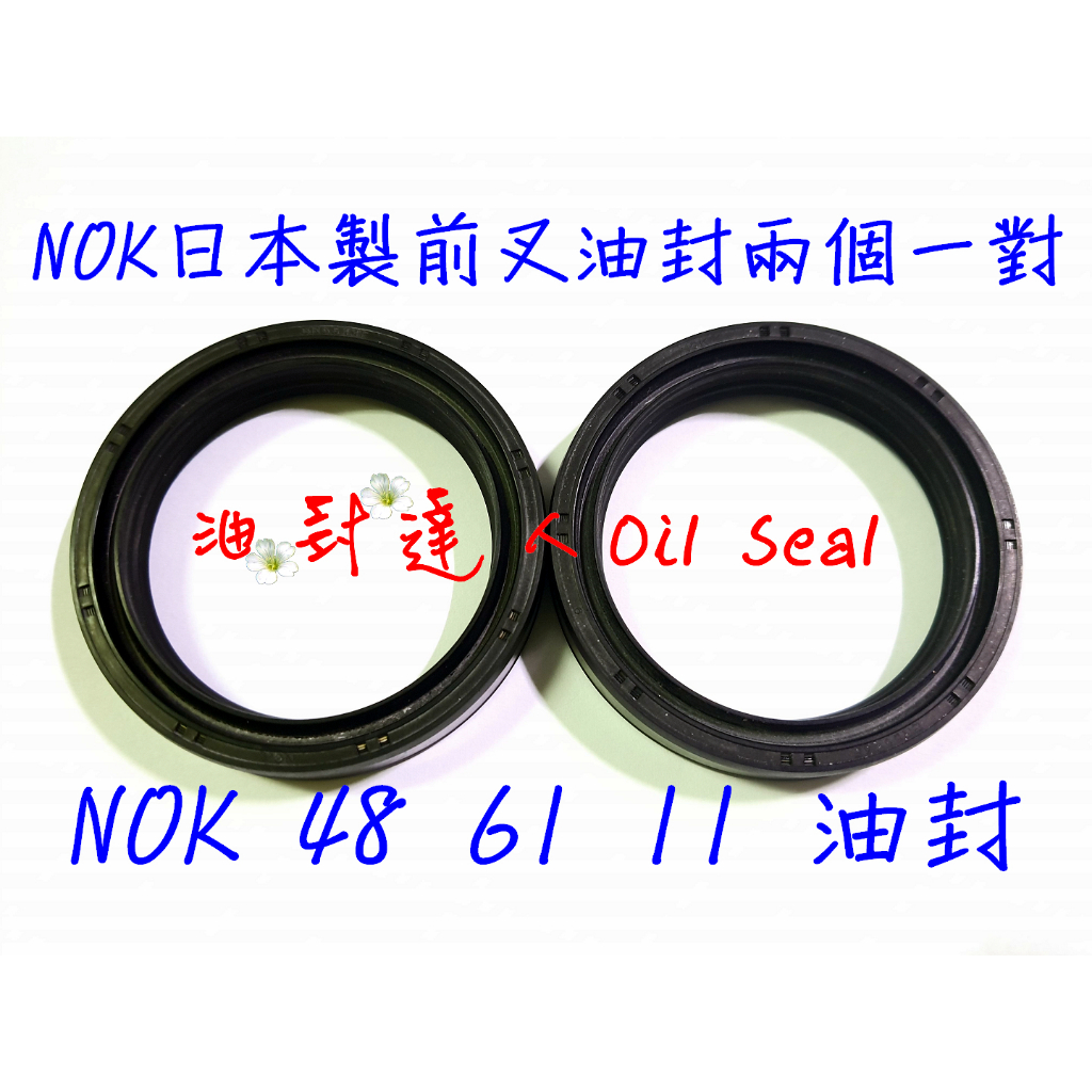 油封達人© NOK日本製 48芯前叉油封 48*61 油封2個一對販售