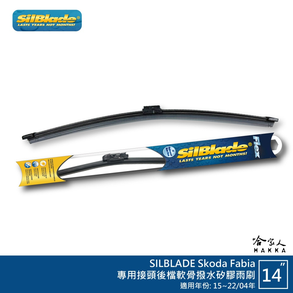 SilBlade Skoda Fabia 矽膠 後擋專用雨刷 軟骨 14吋 美國 15~22/04年 後雨刷 哈家人