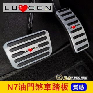 LUXGEN納智捷【N7油門煞車踏板】直套式 快速出貨 電動車 n7專用 踏板改裝 銀色 止滑踏板 金屬腳踏板 駕駛踏板