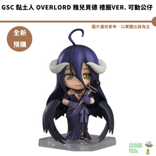 GSC 黏土人 OVERLORD 雅兒貝德 禮服Ver. 可動公仔 預購25/2【皮剋星】持續收單