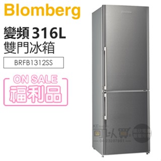 【陳列福利品，聊聊甜甜價】Blomberg 德國 博朗格 (BRFB1312SS) 316L 不鏽鋼雙門冰箱-公司貨