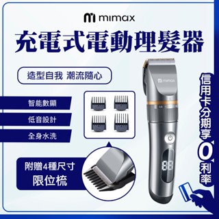 雙11特價 蝦幣回饋10% 有品 米覓 mimax 充電式電動理髮器 智慧數顯 防水 低音設計 全家可使用 附贈4種位梳
