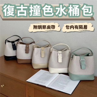【臺灣現貨 24H發貨】新款復古撞色手提帆布水桶包 慵懶風休閒斜跨包單肩包 小眾款 ins日韓系 水桶包 單肩包