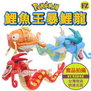 新品上架【FZ臺灣現貨】日本寶可夢神奇寶貝玩偶娃娃 暴鯉龍/藍色紅色/色違異色 帶軟骨支架可彎曲 鯉魚王 生日畢業禮物