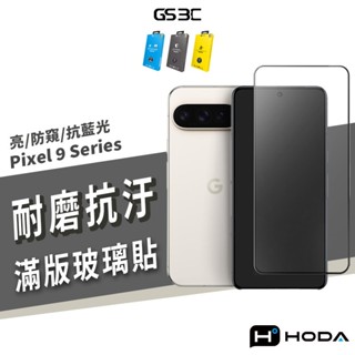 hoda Google Pixel 9 Pro XL 9H鋼化 玻璃貼 保護貼 抗藍光 防偷窺 保護膜 防刮 耐磨