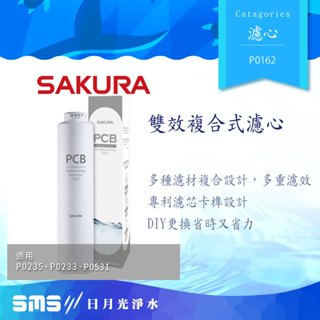 SAKURA 櫻花第一道雙效複合式濾心F0162 適用機種P0233/P0235/P0531RO淨水器