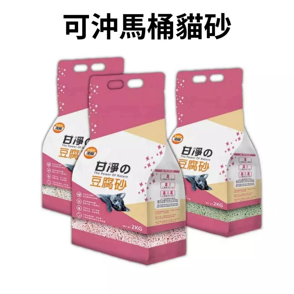 甘淨 豆腐貓砂 貓砂 貓沙 豆腐砂 環保貓砂 凝結砂 安全貓砂 2KG 現貨 可冲馬桶 超取限2包