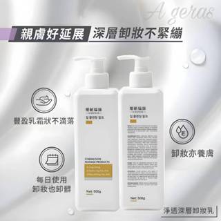 【現貨】A’GERAS 胺基酸養膚卸妝乳 溫和卸妝乳 保濕深層卸妝 沙貨500ml 皮膚管理中心專用 美容院專用 大罐