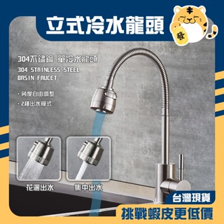 🚚蝦店隔日速達🔥304不鏽鋼 單冷水萬向龍頭 單孔面盆龍頭 單孔龍頭 面盆龍頭 立式龍頭 萬向龍頭 水龍頭 龍頭