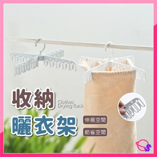 多功能衣架 20夾 排掛衣架 旋轉衣架 曬衣架 衣架 衣夾 防風衣架 曬衣夾 摺疊衣架 掛衣架 晾衣架 多孔衣架