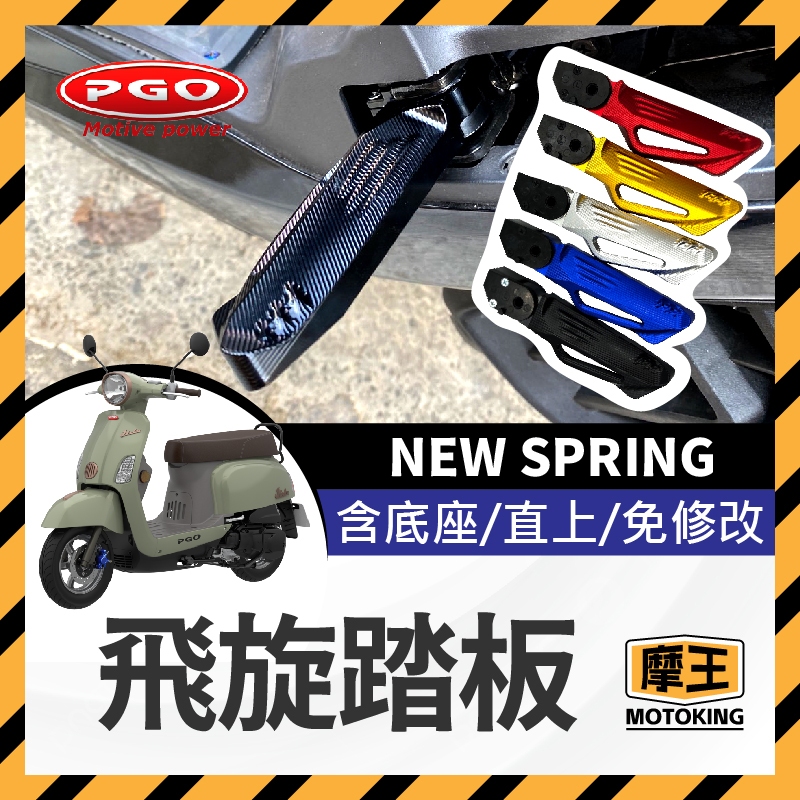 摩王👑PGO飛旋踏板 new spring 鋁合金 後腳踏 踏板 後座踏板 飛旋踏板 飛旋 後移 SPRING改裝