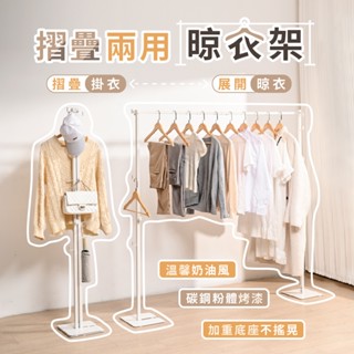 【慢慢家居】3in1-鐵製多功能兩用折疊曬衣架 (吊衣架/掛衣架/室內衣架/摺疊晾衣架) 現貨在臺