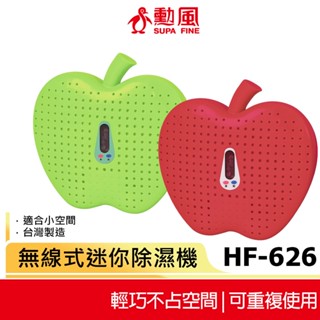 【勳風】水玻璃 防潮除濕機 HF-626 顏色隨機 無線式迷你除濕機 除濕劑 除濕盒 除溼盒 吸濕量380ml 蘋果造型