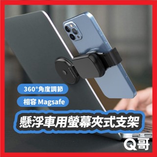 懸浮車用螢幕夾式支架 MagSafe 手機 支架 車用 磁吸 摺疊 多角度 夾式支架 手機架 桌面 導航架 LG044