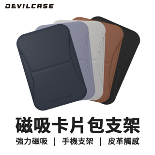 【DEVILCASE】磁吸卡套 磁吸卡包 magsafe 卡包 卡套 卡夾 磁吸卡夾 卡片夾 悠遊卡夾 信用卡夾 惡魔防