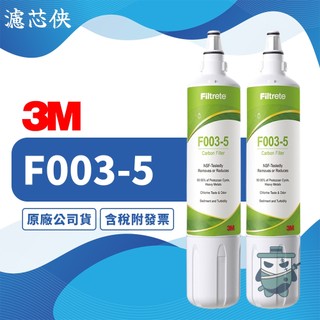 【濾芯俠】3M S003DIY簡易型全面級替換濾芯2入組 F003-5 濾心 淨水器濾心