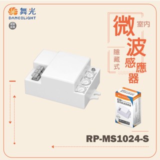 【舞光】隱藏式室內微波感應器 可調式微波感應器 室內微波感應器 隱藏式微波感應器 微波感應器 走廊 走道 玄關