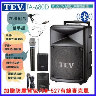 【TEV】TA-680D 8吋移動式無線擴音機 藍芽/USB/SD 六種組合(贈防塵揹包、有線麥克風個1只)臺灣電音公司