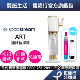 【快扣機型】Sodastream ART自動扣瓶拉桿式氣泡水機(白金)加碼送梅子醋(10入)