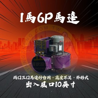 【全新商品】1馬6P馬達10"(立式) 炒台馬達 1馬馬達 1馬4P馬達 1馬6P馬達 馬達 立式馬達 臥式馬達