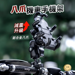八爪機車手機架【送增高螺絲】減震手機架 摩托車手機支架 導航架 外送員手機架 電動車手機支架 自行車手機架 匯薪一笑
