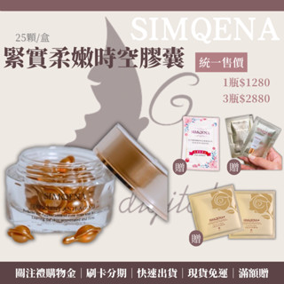 SIMQENA新卡娜官方高階代理✨緊實柔嫩時空膠囊 A醇 熟齡肌必備 現貨免運 可刷卡分期 十倍蝦幣