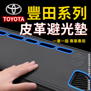Toyota豐田汽車避光墊ALTIS Cross VIOS rav4 Camry YARIS大鴨小鴨遮光墊防曬墊儀表臺墊
