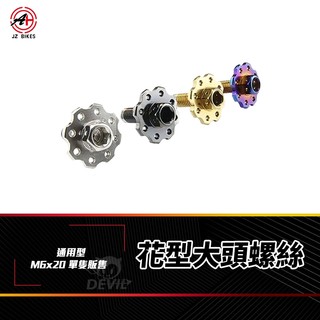 傑能 JZ 大牌螺絲 螺絲 牌照螺絲 造型螺絲 大頭螺絲 車牌螺絲 墊片螺絲 白鐵螺絲 M6x20 花型螺絲 機車螺絲