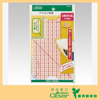 【黑天使手作】 Clover 可樂牌 熨斗定規 熨斗 定規 日本原裝 25057 25-057