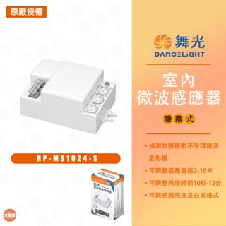【舞光】隱藏式室內微波感應器 可調式微波感應器 室內微波感應器 隱藏式微波感應器 微波感應器 走廊 走道 玄關