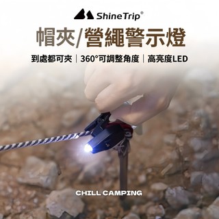 山趣 ShineTrip LED營繩警示燈 眼鏡夾燈 頭燈 探照燈 LED燈 露營 釣魚 夾燈 營釘 營繩燈 警示燈 燈