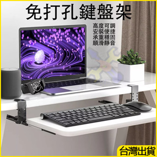 臺灣出貨🛠️免打孔滑軌鍵盤架 抽屜滑鼠收納架 多尺寸鍵盤托架 免安裝桌面夾桌電腦支架 桌機鍵盤托架 電腦桌抽屜架