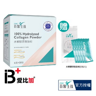 【PMC百醫生技】水解膠原勝肽粉/30包入【IB+】