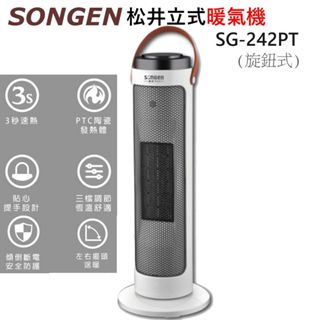 松井直立式陶瓷電暖器SG-242PT SONGEN陶瓷電暖器/暖氣機/電暖爐