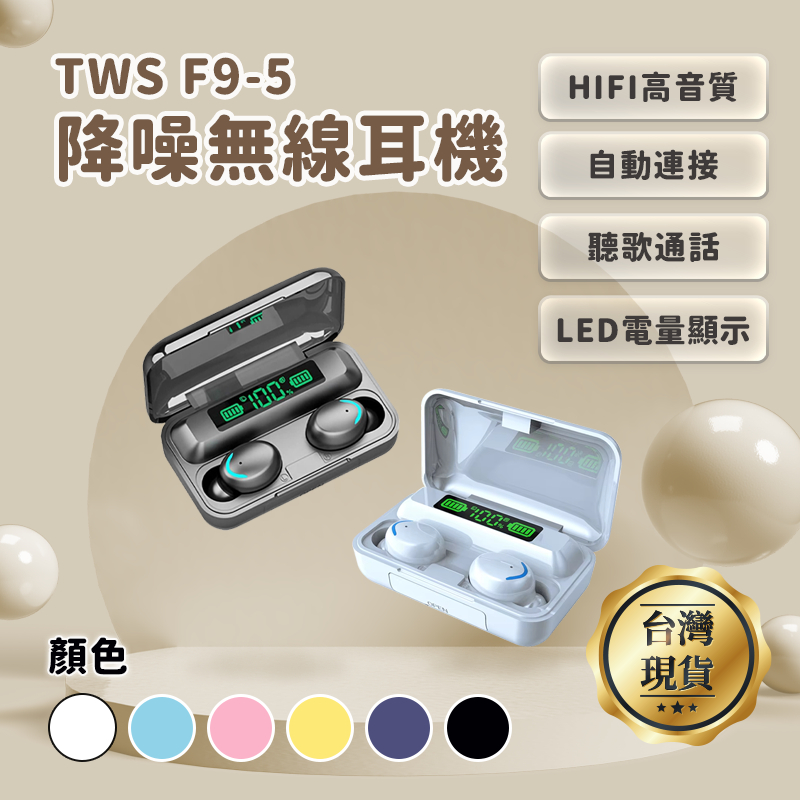 藍牙無線耳機 F9 F9-5 LED顯示 六色