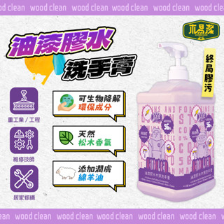 木易潔 油漆洗手膏 1000ml - 天然 環保 護手配方 油性漆 矽利康 ab膠 塑膠油 環氧樹脂 職人專用
