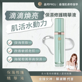 現貨 保濕精華液 晶珂proj 海葡萄菁萃 保濕修護精華液 60ml 飽水潤澤 全膚質 趕走沙漠肌【iseecare】