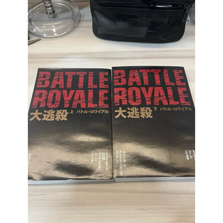BR大逃殺（上+下）