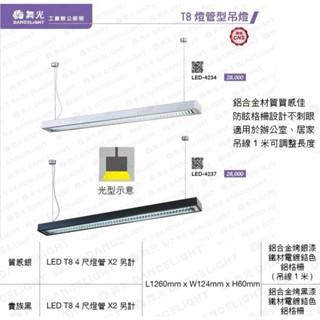 舞光LED吊燈 4尺T8雙管格柵吊燈(空臺) 貴族黑 質感銀 鋁合金 鋁格柵燈罩 吊線100CM